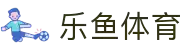 leyu.乐鱼(集团)体育科技股份有限公司官网